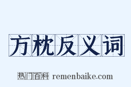 方枕反义词是什么意思的图片